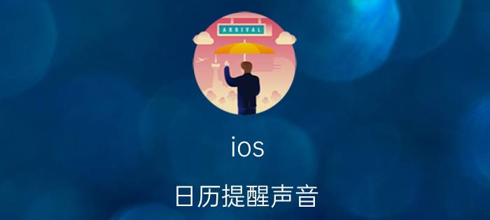 ios 日历提醒声音 苹果手机日历怎么显示农历？